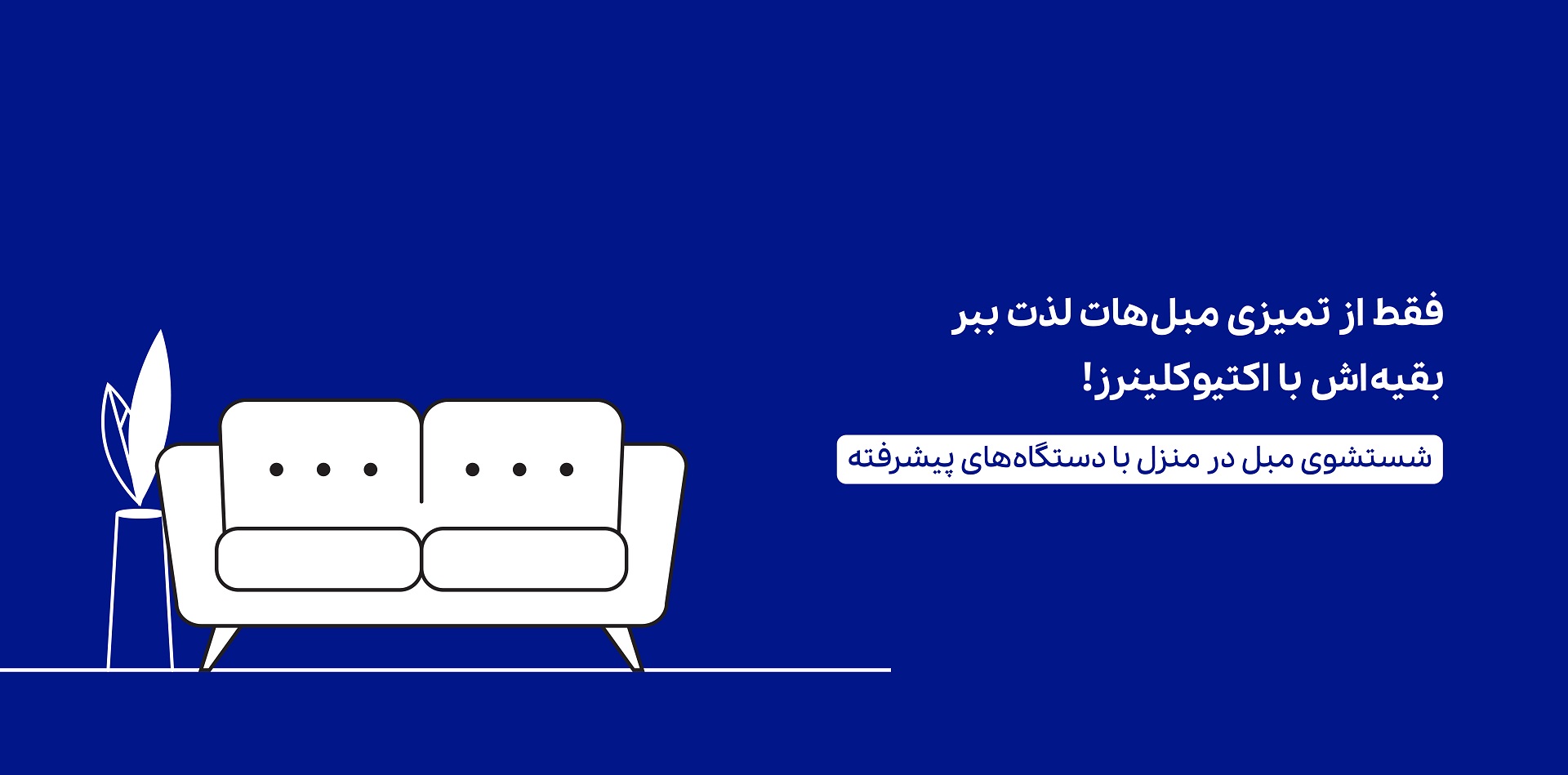مبل شویی